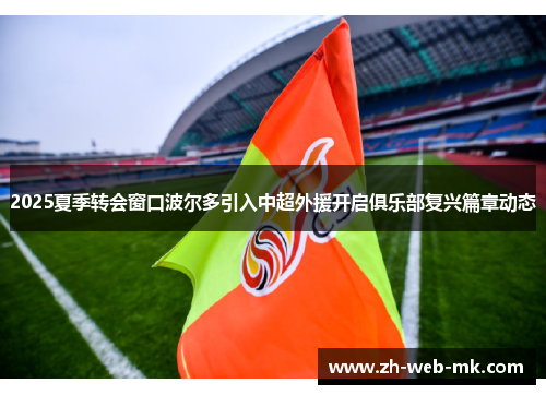 2025夏季转会窗口波尔多引入中超外援开启俱乐部复兴篇章动态