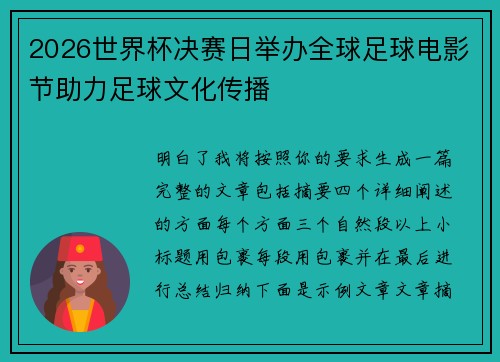 2026世界杯决赛日举办全球足球电影节助力足球文化传播 2026世界杯决赛日举办全球足球电影节助力足球文化传播