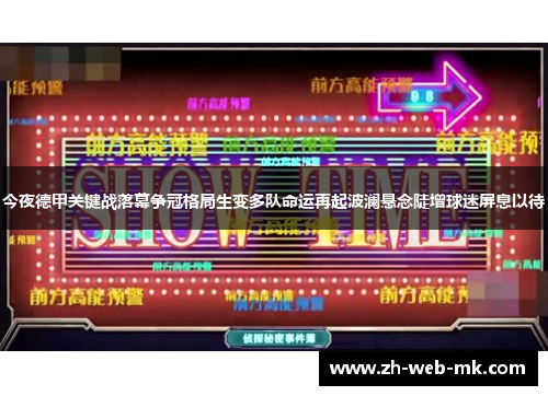 今夜德甲关键战落幕争冠格局生变多队命运再起波澜悬念陡增球迷屏息以待 今夜德甲关键战落幕争冠格局生变多队命运再起波澜悬念陡增球迷屏息以待