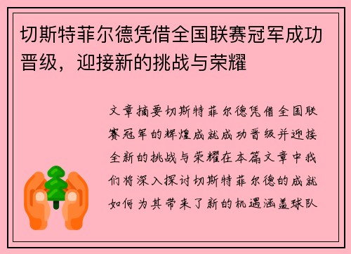 切斯特菲尔德凭借全国联赛冠军成功晋级,迎接新的挑战与荣耀 切斯特菲尔德凭借全国联赛冠军成功晋级,迎接新的挑战与荣耀