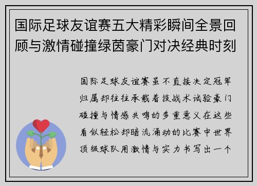 国际足球友谊赛五大精彩瞬间全景回顾与激情碰撞绿茵豪门对决经典时刻