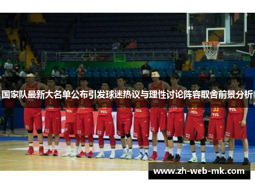 国家队最新大名单公布引发球迷热议与理性讨论阵容取舍前景分析 国家队最新大名单公布引发球迷热议与理性讨论阵容取舍前景分析