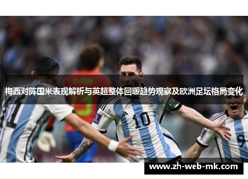 梅西对阵国米表现解析与英超整体回暖趋势观察及欧洲足坛格局变化