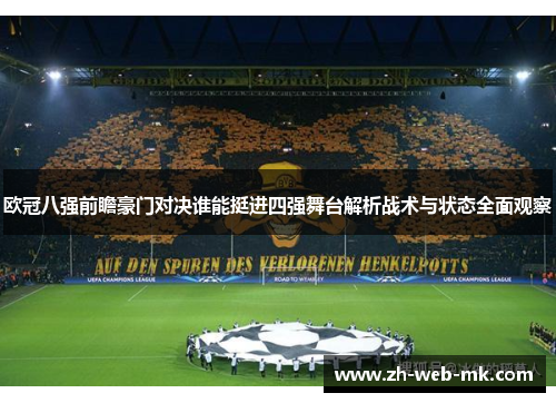 欧冠八强前瞻豪门对决谁能挺进四强舞台解析战术与状态全面观察 欧冠八强前瞻豪门对决谁能挺进四强舞台解析战术与状态全面观察