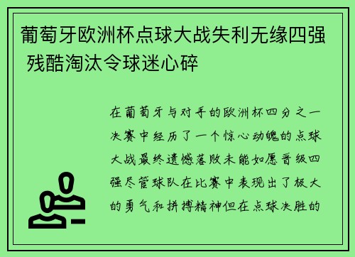 葡萄牙欧洲杯点球大战失利无缘四强 残酷淘汰令球迷心碎 葡萄牙欧洲杯点球大战失利无缘四强 残酷淘汰令球迷心碎