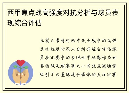 西甲焦点战高强度对抗分析与球员表现综合评估 西甲焦点战高强度对抗分析与球员表现综合评估