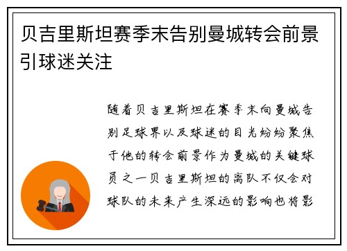 贝吉里斯坦赛季末告别曼城转会前景引球迷关注 贝吉里斯坦赛季末告别曼城转会前景引球迷关注