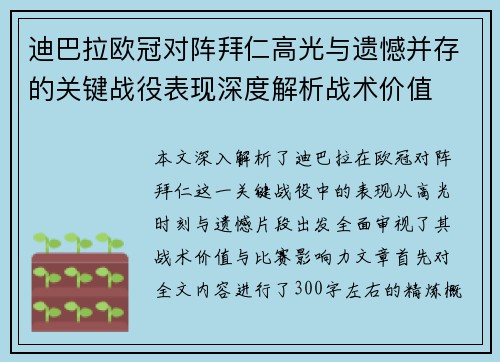 迪巴拉欧冠对阵拜仁高光与遗憾并存的关键战役表现深度解析战术价值 迪巴拉欧冠对阵拜仁高光与遗憾并存的关键战役表现深度解析战术价值