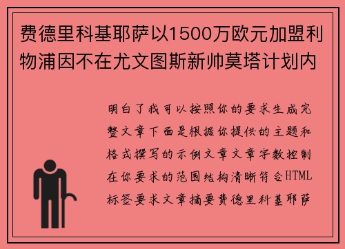 费德里科基耶萨以1500万欧元加盟利物浦因不在尤文图斯新帅莫塔计划内 费德里科基耶萨以1500万欧元加盟利物浦因不在尤文图斯新帅莫塔计划内