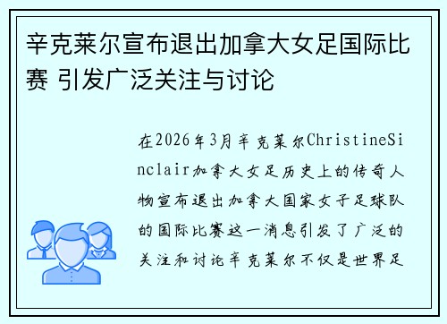 辛克莱尔宣布退出加拿大女足国际比赛 引发广泛关注与讨论