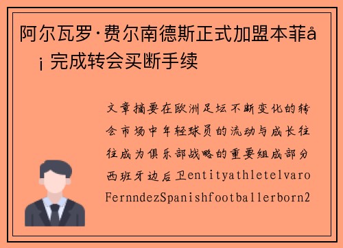 阿尔瓦罗·费尔南德斯正式加盟本菲卡 完成转会买断手续