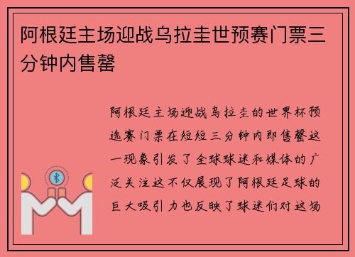 阿根廷主场迎战乌拉圭世预赛门票三分钟内售罄 阿根廷主场迎战乌拉圭世预赛门票三分钟内售罄
