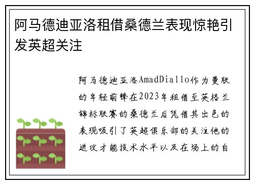 阿马德迪亚洛租借桑德兰表现惊艳引发英超关注 阿马德迪亚洛租借桑德兰表现惊艳引发英超关注