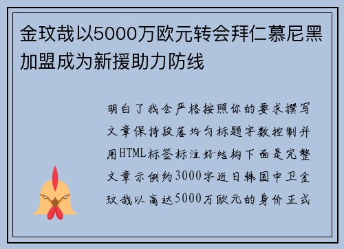 金玟哉以5000万欧元转会拜仁慕尼黑加盟成为新援助力防线 金玟哉以5000万欧元转会拜仁慕尼黑加盟成为新援助力防线