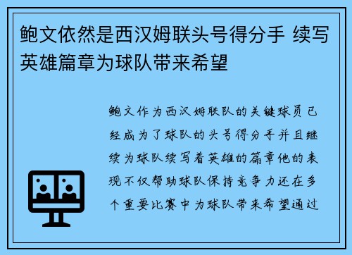 鲍文依然是西汉姆联头号得分手 续写英雄篇章为球队带来希望