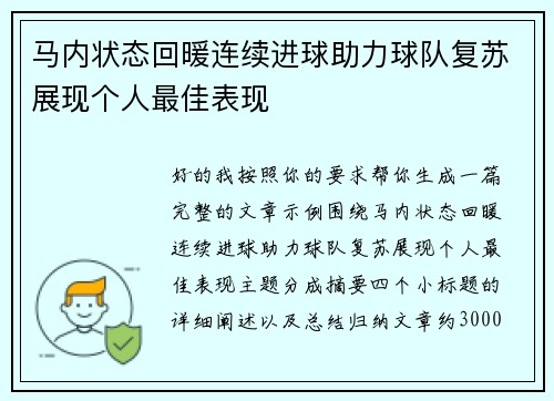 马内状态回暖连续进球助力球队复苏展现个人最佳表现 马内状态回暖连续进球助力球队复苏展现个人最佳表现