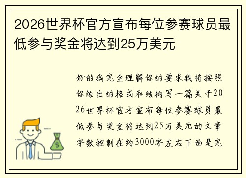 2026世界杯官方宣布每位参赛球员最低参与奖金将达到25万美元