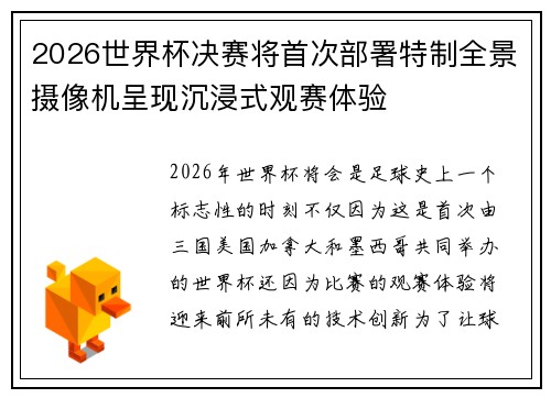 2026世界杯决赛将首次部署特制全景摄像机呈现沉浸式观赛体验 2026世界杯决赛将首次部署特制全景摄像机呈现沉浸式观赛体验