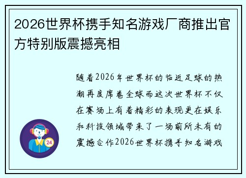 2026世界杯携手知名游戏厂商推出官方特别版震撼亮相
