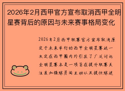 2026年2月西甲官方宣布取消西甲全明星赛背后的原因与未来赛事格局变化解析 2026年2月西甲官方宣布取消西甲全明星赛背后的原因与未来赛事格局变化解析