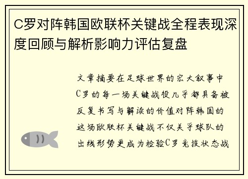 C罗对阵韩国欧联杯关键战全程表现深度回顾与解析影响力评估复盘