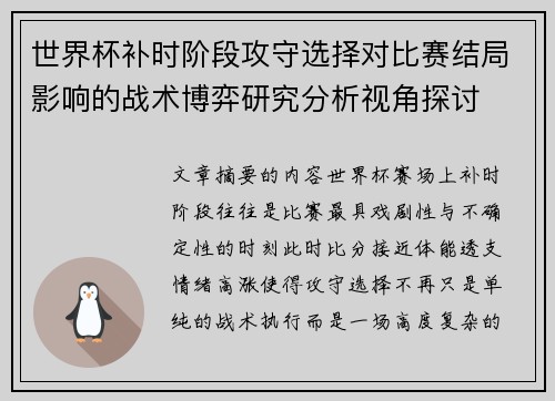 世界杯补时阶段攻守选择对比赛结局影响的战术博弈研究分析视角探讨