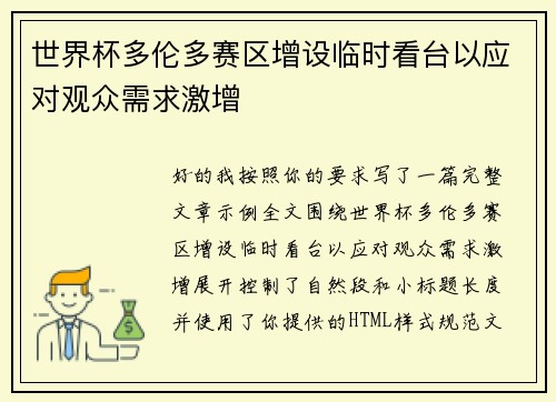 世界杯多伦多赛区增设临时看台以应对观众需求激增 世界杯多伦多赛区增设临时看台以应对观众需求激增
