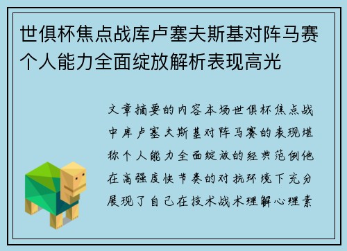 世俱杯焦点战库卢塞夫斯基对阵马赛个人能力全面绽放解析表现高光 世俱杯焦点战库卢塞夫斯基对阵马赛个人能力全面绽放解析表现高光