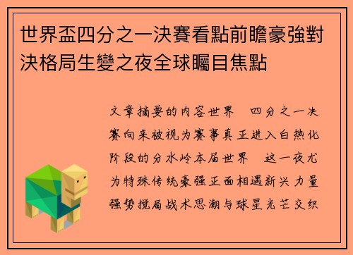 世界盃四分之一決賽看點前瞻豪強對決格局生變之夜全球矚目焦點 世界盃四分之一決賽看點前瞻豪強對決格局生變之夜全球矚目焦點