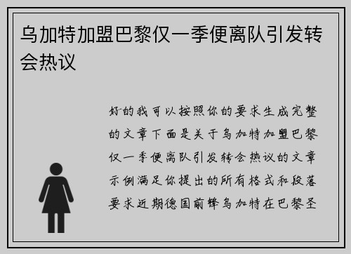 乌加特加盟巴黎仅一季便离队引发转会热议 乌加特加盟巴黎仅一季便离队引发转会热议