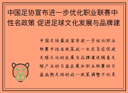 中国足协宣布进一步优化职业联赛中性名政策 促进足球文化发展与品牌建设 中国足协宣布进一步优化职业联赛中性名政策 促进足球文化发展与品牌建设