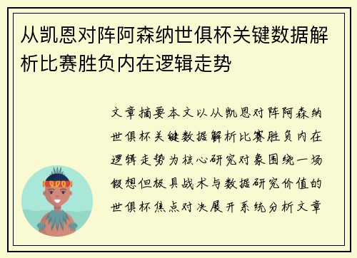 从凯恩对阵阿森纳世俱杯关键数据解析比赛胜负内在逻辑走势