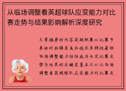 从临场调整看英超球队应变能力对比赛走势与结果影响解析深度研究