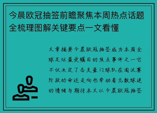 今晨欧冠抽签前瞻聚焦本周热点话题全梳理图解关键要点一文看懂