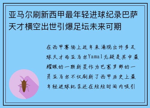 亚马尔刷新西甲最年轻进球纪录巴萨天才横空出世引爆足坛未来可期