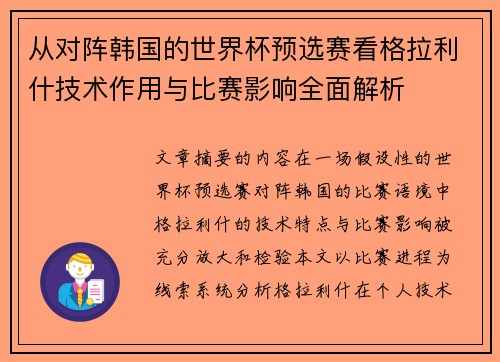 从对阵韩国的世界杯预选赛看格拉利什技术作用与比赛影响全面解析