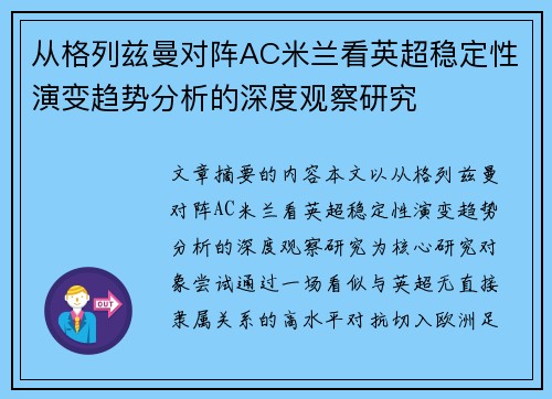 从格列兹曼对阵AC米兰看英超稳定性演变趋势分析的深度观察研究