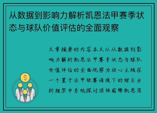 从数据到影响力解析凯恩法甲赛季状态与球队价值评估的全面观察