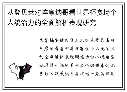 从登贝莱对阵摩纳哥看世界杯赛场个人统治力的全面解析表现研究