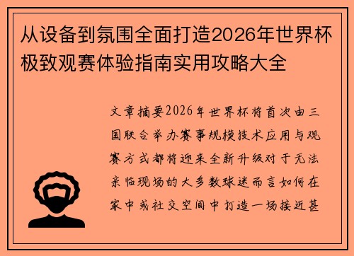 从设备到氛围全面打造2026年世界杯极致观赛体验指南实用攻略大全