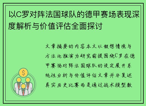 以C罗对阵法国球队的德甲赛场表现深度解析与价值评估全面探讨