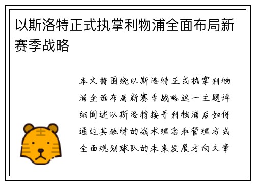 以斯洛特正式执掌利物浦全面布局新赛季战略