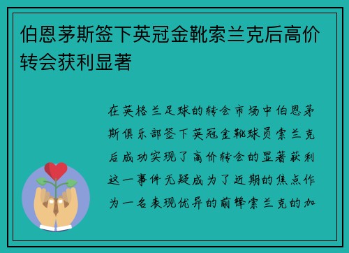 伯恩茅斯签下英冠金靴索兰克后高价转会获利显著