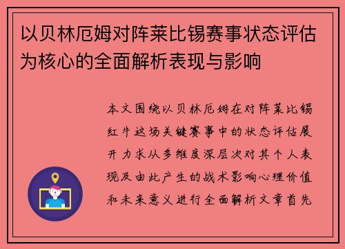 以贝林厄姆对阵莱比锡赛事状态评估为核心的全面解析表现与影响
