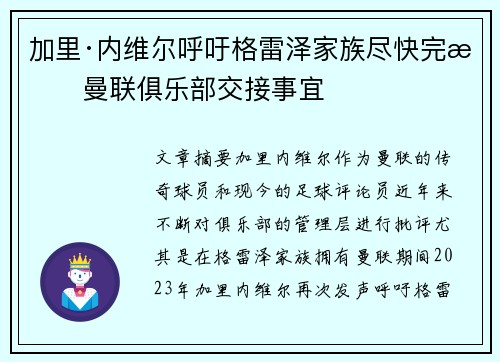 加里·内维尔呼吁格雷泽家族尽快完成曼联俱乐部交接事宜