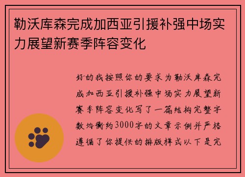 勒沃库森完成加西亚引援补强中场实力展望新赛季阵容变化