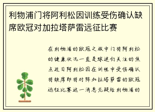 利物浦门将阿利松因训练受伤确认缺席欧冠对加拉塔萨雷远征比赛