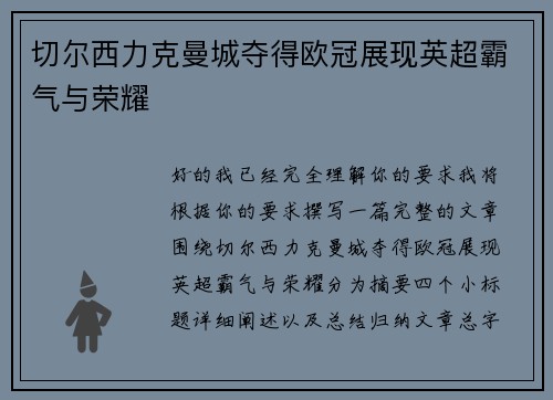 切尔西力克曼城夺得欧冠展现英超霸气与荣耀