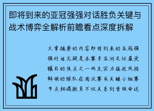 即将到来的亚冠强强对话胜负关键与战术博弈全解析前瞻看点深度拆解