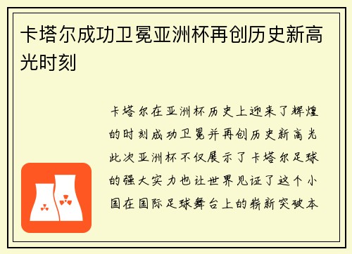 卡塔尔成功卫冕亚洲杯再创历史新高光时刻